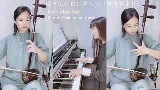 #遠き山に日は落ちて（新世界より） #二胡cover 編曲\u0026piano 磯村由紀子