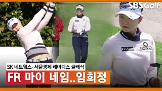 [2021 KLPGA] 👣뚜벅뚜벅 임희정! 5타 줄이며 단독 3위로 마감_SK네트웍스·서울경제 FR