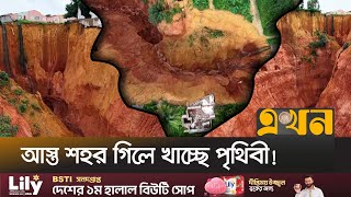 ব্রাজিলে তৈরি হচ্ছে একের পর এক সিঙ্কহোল! | Sinkhole | Brazil | Ekhon TV