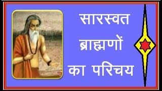 सारस्वत ब्राह्मण  - Sarashwat Brahman Parichay...श्रीसिद्धी