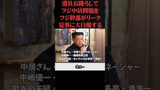 [堀江貴文×長谷川豊] ※世間とズレ過ぎているノリで見事に大自爆　  ホリエモンの深堀り[切り抜きch]    #中居正広   #フジテレビ   #オ一ルドメディア  #女子アナ