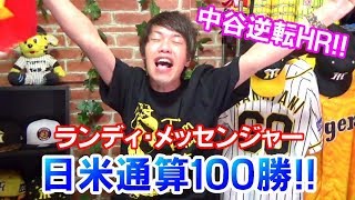 よっしゃ！阪神中谷が逆転2ランホームラン！メッセンジャーが日米通算100勝！見事広島に逆転勝利！