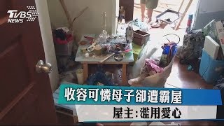 收容可憐母子卻遭霸屋　屋主：濫用愛心