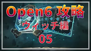 【シャドバ】Open6解説攻略！ウィッチ編 05 最終戦