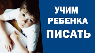 Как научить ребенка писать. Упражнения для развития письма