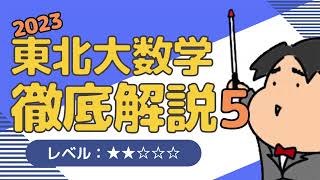 2023 東北大学 理系５《ベクトル》数学入試問題をわかりやすく解説