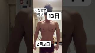 【朝4時起き始発に乗るパパトレーニー】大会までの変化　残り13日　#筋トレ#あかちゃんのいる暮らし#vlog