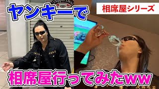 【挑戦】日本一ホストはヤンキーの格好で相席居酒屋に行ってもモテるのか！？【前編】