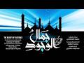 أنشودة جمال الوجود بذكر الإله (بدون إيقاع أو مؤثرات بشرية) - حمود القحطاني
