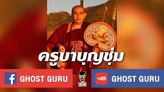 GHOST guru EP93 - ครูบาบุญชุ่ม