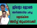 എത്ര കട്ട് മുടിച്ചാലും ജനങ്ങൾ പഠിക്കുന്നില്ല അതാണ് വലിയ വിഷമം #jintojohn #rahulmangoottathil