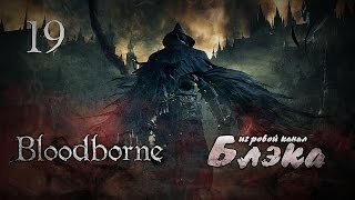 Жесть, эти бабы безумны! [Bloodborne #19]