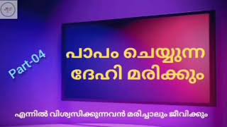 Part-4 ഇന്ന് നീ മരിച്ചാൽ സ്വർഗ്ഗത്തിൽ പോകുമോ ? പാപം ചെയ്യുന്ന ദേഹി മരിക്കും#കത്തോലിക്ക#സുവിശേഷം#