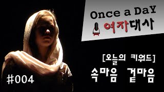 [#004 여자 제시대사] 서브텍스트 분석요령 및 연기 잘하는 법 연기훈련 [ 독백연기 - 30일간의 야유회 ]