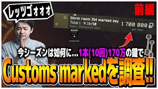 黒字はたまた赤字? 1本(10回)170万の鍵でCustoms markedを調査!!(前編)【EFT】