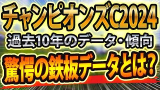 チャンピオンズカップ（2024）過去データや参考レースと血統からシュミレーション🐴 ～出走予定馬と予想オッズ～【JRAチャンピオンズCの競馬予想】cmにサインあり？