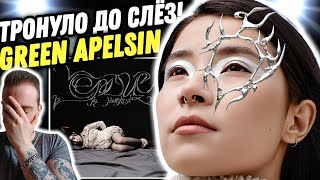 Реакция на Green Apelsin - Сердце не бьётся | Я НЕМНОГО В ШОКЕ!