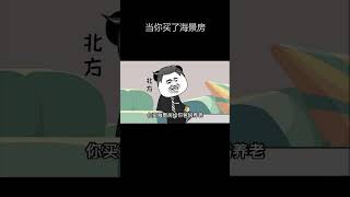 广东系列——当你买了海景房