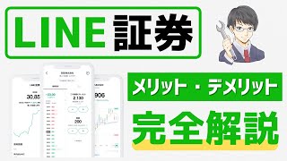 【検証】LINE証券のいちかぶ投資は初心者でも儲かる? やり方や手数料・メリット・デメリットを完全解説!!