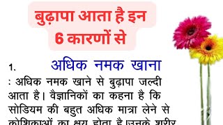 बुढापा जल्दी आता है इन 6 कारणों से। ,health tips lesdonable story