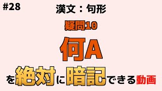 【漢文：句形】『何A』【絶対暗記】