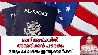 മൂന്ന് ആഴ്ചയില്‍ അമേരിക്കന്‍ പൗരത്വം, നേട്ടം 44 ലക്ഷം ഇന്ത്യക്കാര്‍ക്ക് | United States Citizenship