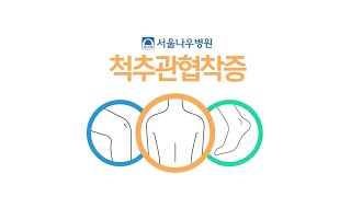 [서울나우병원] 걸을 때 다리가 저리다..? 척추관 협착증