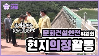 [2021.07.13. 문화건설안전위원회] 작년의 아픔을 반복하지 않기 위한 철저한 감시!!! 장마철 섬진강댐 운영 점검