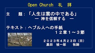 2023年4月23日（日）北浜インターナショナル・バイブルチャーチ　オープンチャーチ礼拝