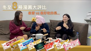 2019冬至湯圓大評比  | 高雄美食 吃訊時代