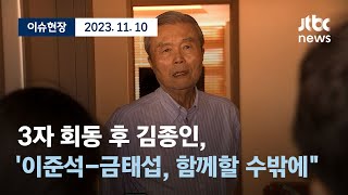 [다시보기] 김종인 \