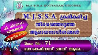 Song No: 71 _ മോ ശാഫീറാസ് ബസ്  ആമേ...വി.വിവാഹഗീതങ്ങൾ ( ആരാധനാഗീതം സുറിയാനി )