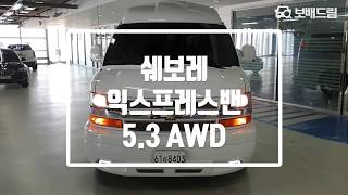 2014 쉐보레 익스프레스밴 5.3 AWD