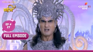 Shani (Bengali) | শনি | Ep. 27 | Can Indradev Stop Shani? | শনিকে আটকাতে পারবে ইন্দ্রদেব?