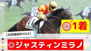 【共同通信杯2024】追い切りから買いたい1頭！ジャンタルマンタル、ミスタージーディーも人気だが本命はあの馬に！