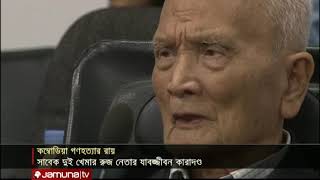 কম্বোডিয়ায় গণহত্যার ৪০ বছর পর রায়; দণ্ডিত শীর্ষ ২ নেতা | Jamuna TV