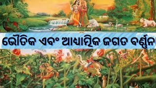 ଭୌତିକ ଏବଂ ଆଧ୍ୟାତ୍ମିକ ଜଗତ ବର୍ଣ୍ଣନା | ସଂଗ୍ରାମ ଜୀତ ଦାସ