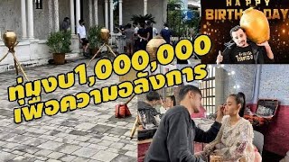 ทุ่ม1,000,000บาท เพื่อความอลังการ อ.ประจักษ์ชัย #นายห้างยอดนิยม ค่ายไหทองคำ และเป็น ผจก.ลำใยและเอ๋