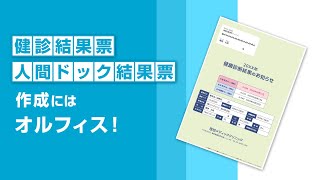 医療業界の皆様におすすめ！ 「健診結果票・人間ドック結果票」作成はオルフィス！〈理想科学〉