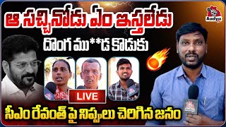 LIVE: సీఎం రేవంత్ పై పబ్లిక్ పచ్చి బూతులు.. | Public Fires on CM Revanth Reddy | Congress | Aadya TV