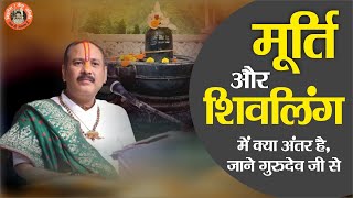 मूर्ति और शिवलिंग में क्या अंतर है जाने गुरुदेव जी से - Pandit Pradeep Ji Mishra Sehore Wale