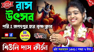 শিউলি দাস কীর্তন লাইভ  / পরিঃ - জগৎপুর হরে কৃষ্ণ ক্লাব । Siuli Das Kirtan Live 2024