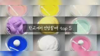 학교에서 민망할때 top 5/대규모 시리즈