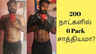 Is it possible to get 6 pack in 200 Days | 200 நாட்களில் 6 Pack சாத்தியமா ?