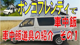 ボンゴフレンディ車中飯：　ボンゴフレンディの紹介　車中飯道具　その１