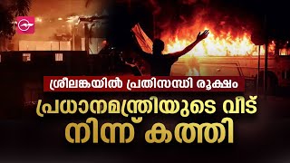 പ്രധാനമന്ത്രിയുടെ വീട് നിന്ന് കത്തി; ശ്രീലങ്കയിൽ പ്രതിസന്ധി രൂക്ഷം | Madhyamam |