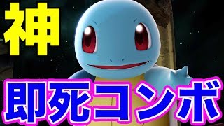 【スマブラSP】ゼニガメの即死コンボが強すぎる！【無名】