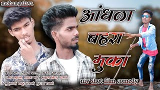 आंधळा,बहरा,मुका.😅|gavthi comedy shot film 🤪😀|m.b.a.thot😁😜|mohan palava|गावठी ठोट.#niteshbundhe.