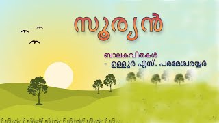 Sooryan | സൂര്യൻ  | ഉള്ളൂരിന്റെ ബാലകവിതകൾ