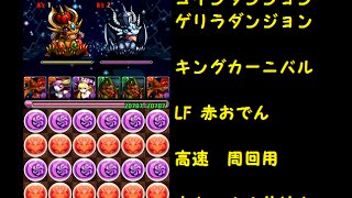 【 ゲリラ コインダンジョン 】 キングカーニバル LF 赤おでん 高速 周回用 平均40秒 ノーストップ 赤オーディン1体持ち用